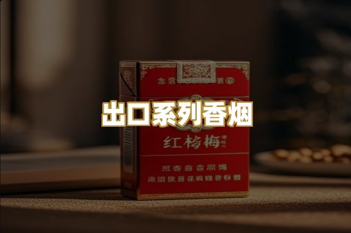 出口系列香烟